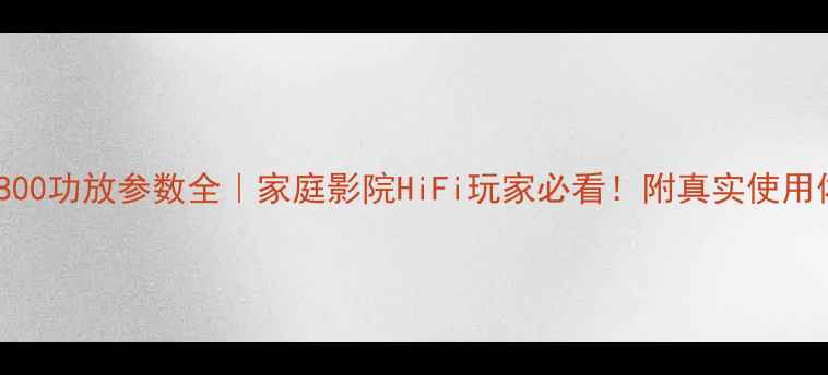 图片 🔥PDS3800功放参数全｜家庭影院HiFi玩家必看！附真实使用体验💡1