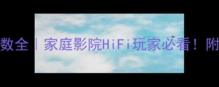 图片 🔥PDS3800功放参数全｜家庭影院HiFi玩家必看！附真实使用体验💡2