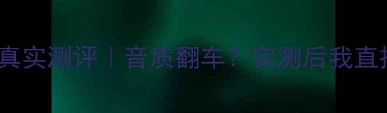 图片 🔥STEG功放真实测评｜音质翻车？实测后我直接抄作业！1