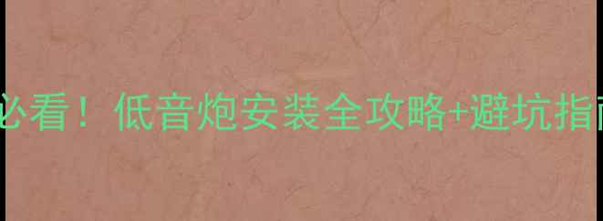 图片 🔥三厢车音响改装必看！低音炮安装全攻略+避坑指南（附实测对比）2