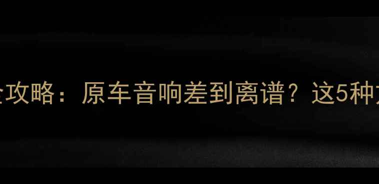 图片 🔥丰田凯美瑞音响改装全攻略：原车音响差到离谱？这5种方案让你秒变豪华座舱💡