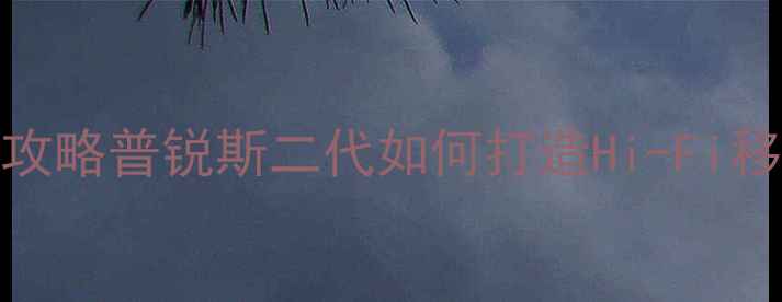 图片 🔥丰田普锐斯音响改装全攻略普锐斯二代如何打造Hi-Fi移动音乐厅（附详细方案）