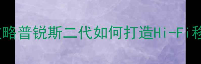 图片 🔥丰田普锐斯音响改装全攻略普锐斯二代如何打造Hi-Fi移动音乐厅（附详细方案）1