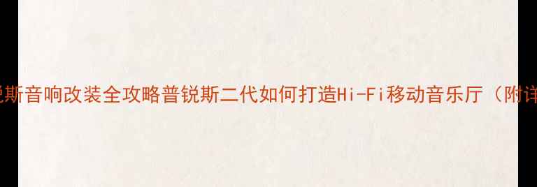 图片 🔥丰田普锐斯音响改装全攻略普锐斯二代如何打造Hi-Fi移动音乐厅（附详细方案）2