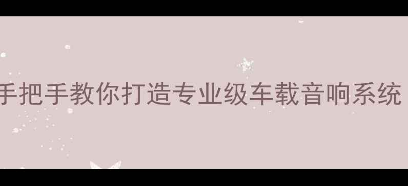 图片 🔥丰田音响改装全攻略｜手把手教你打造专业级车载音响系统（附工具清单&避坑指南）