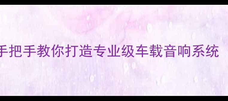 图片 🔥丰田音响改装全攻略｜手把手教你打造专业级车载音响系统（附工具清单&避坑指南）1