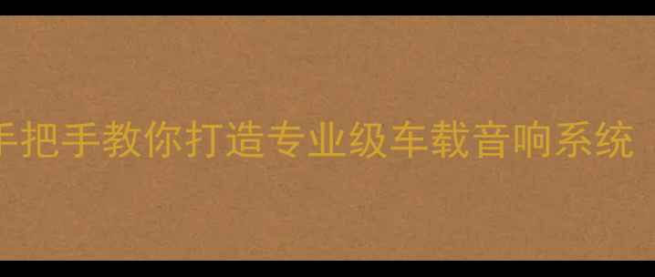 图片 🔥丰田音响改装全攻略｜手把手教你打造专业级车载音响系统（附工具清单&避坑指南）2