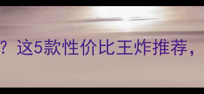 图片 🔥丹拿236如何选功放？这5款性价比王炸推荐，家庭影院必看攻略！2