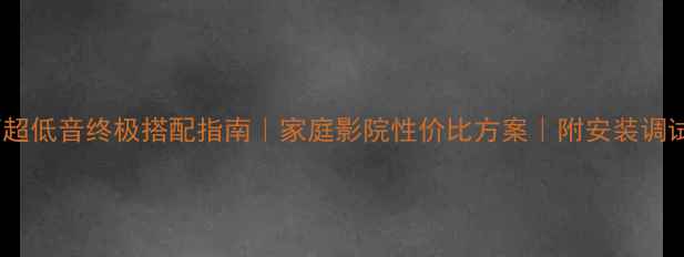 图片 🔥书架箱超低音终极搭配指南｜家庭影院性价比方案｜附安装调试全流程2