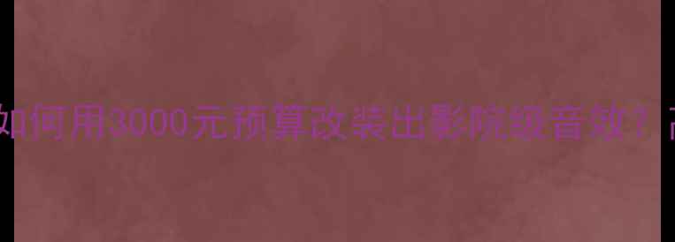 图片 🔥二手GP汽车功放必看攻略如何用3000元预算改装出影院级音效？高性价比选购+保养全指南💡