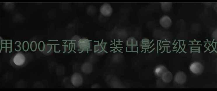 图片 🔥二手GP汽车功放必看攻略如何用3000元预算改装出影院级音效？高性价比选购+保养全指南💡1