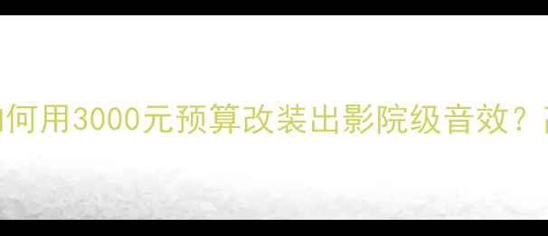 图片 🔥二手GP汽车功放必看攻略如何用3000元预算改装出影院级音效？高性价比选购+保养全指南💡2