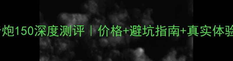 图片 🔥二手雅马哈低音炮150深度测评｜价格+避坑指南+真实体验（附详细参数）1