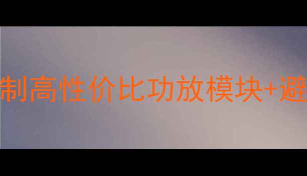 图片 🔥低音炮单电源电路DIY教程自制高性价比功放模块+避坑指南（附电路图+材料清单）