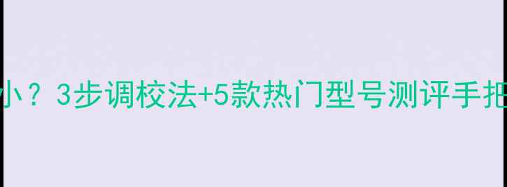 图片 🔥低音炮纯低音声音小？3步调校法+5款热门型号测评手把手教你告别闷鼓感🎵