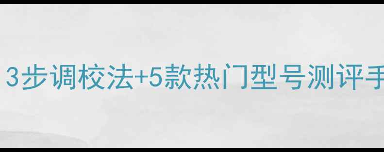 图片 🔥低音炮纯低音声音小？3步调校法+5款热门型号测评手把手教你告别闷鼓感🎵1