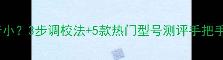 图片 🔥低音炮纯低音声音小？3步调校法+5款热门型号测评手把手教你告别闷鼓感🎵2