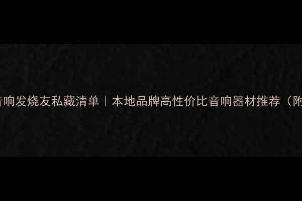 图片 🔥佛山南海音响发烧友私藏清单｜本地品牌高性价比音响器材推荐（附选购指南）2