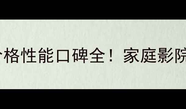 图片 🔥八达功放系列深度测评价格性能口碑全！家庭影院Hi-Fi音响闭眼入款清单✨