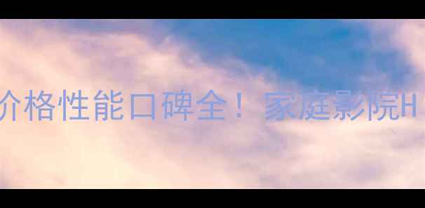 图片 🔥八达功放系列深度测评价格性能口碑全！家庭影院Hi-Fi音响闭眼入款清单✨1