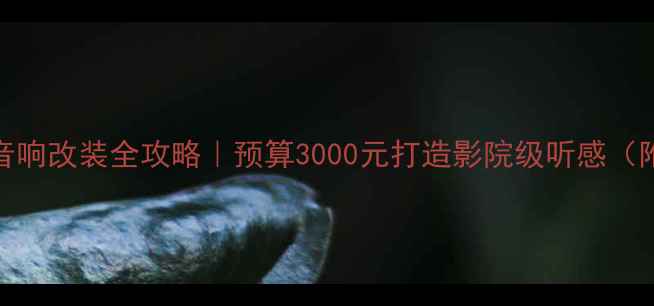 图片 🔥别克英朗音响改装全攻略｜预算3000元打造影院级听感（附避坑指南）