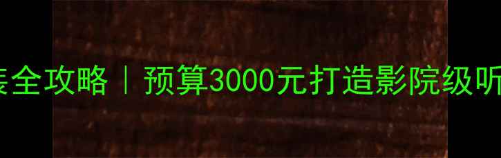 图片 🔥别克英朗音响改装全攻略｜预算3000元打造影院级听感（附避坑指南）1