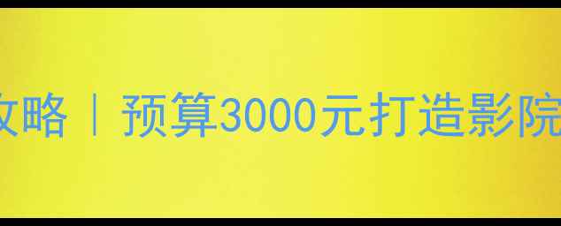 图片 🔥别克英朗音响改装全攻略｜预算3000元打造影院级听感（附避坑指南）2