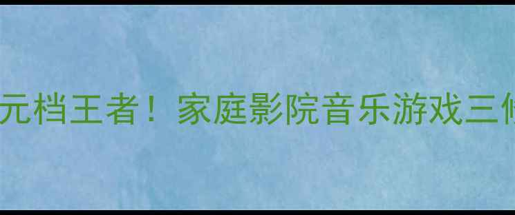 图片 🔥力士410功放机测评百元档王者！家庭影院音乐游戏三修神机✨附超值搭配攻略