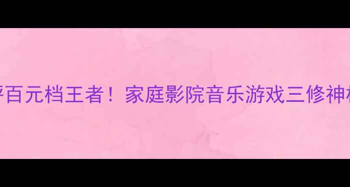 图片 🔥力士410功放机测评百元档王者！家庭影院音乐游戏三修神机✨附超值搭配攻略1