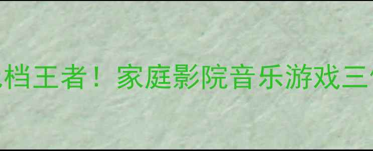 图片 🔥力士410功放机测评百元档王者！家庭影院音乐游戏三修神机✨附超值搭配攻略2