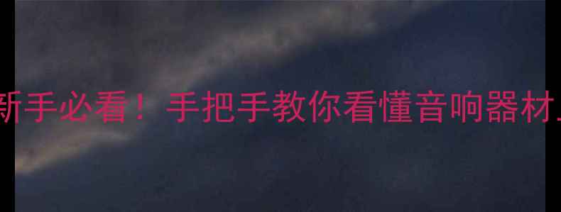 图片 🔥功放型号识别全攻略新手必看！手把手教你看懂音响器材上的神秘数字和字母🎵1