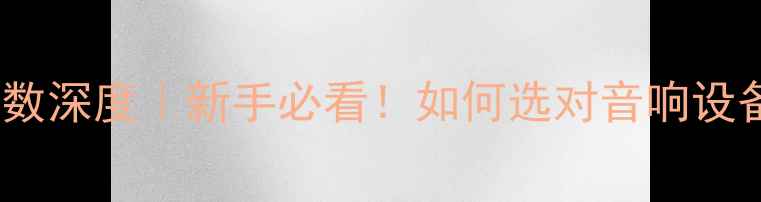 图片 🔥功放阻尼系数深度｜新手必看！如何选对音响设备提升音质？1