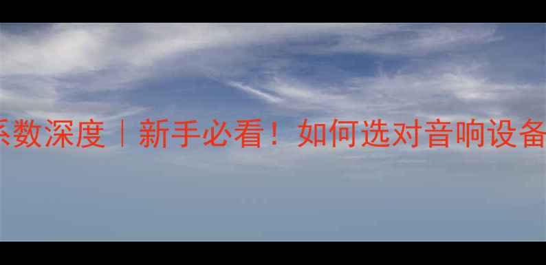 图片 🔥功放阻尼系数深度｜新手必看！如何选对音响设备提升音质？2