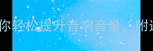 图片 🔥功放音量不够？5招教你轻松提升音响音量，附选购指南（附实测对比）