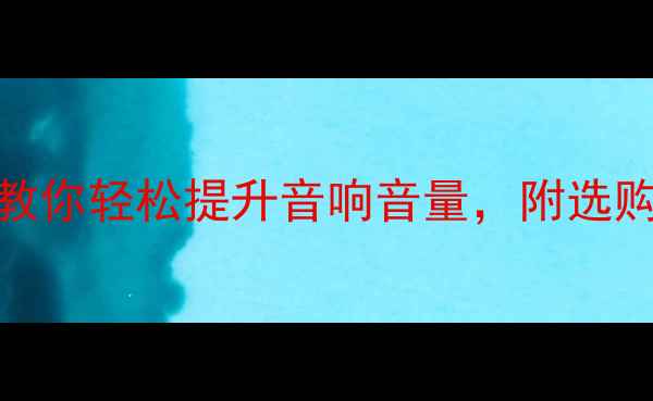 图片 🔥功放音量不够？5招教你轻松提升音响音量，附选购指南（附实测对比）1