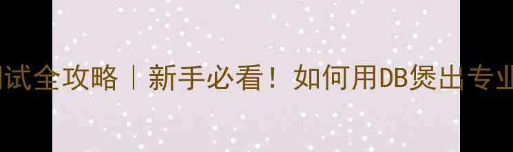 图片 🔥功放音量调试全攻略｜新手必看！如何用DB煲出专业级音质？🎵1