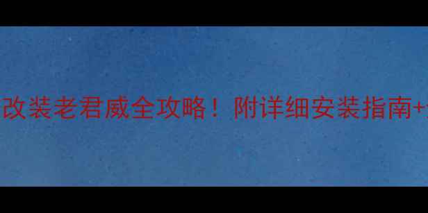图片 🔥博士喇叭改装老君威全攻略！附详细安装指南+避坑提示🔥