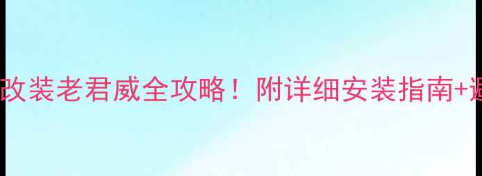 图片 🔥博士喇叭改装老君威全攻略！附详细安装指南+避坑提示🔥1