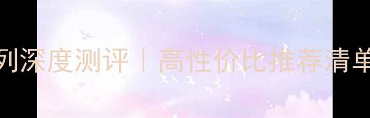 图片 🔥博士音箱全系列深度测评｜高性价比推荐清单（附选购指南）