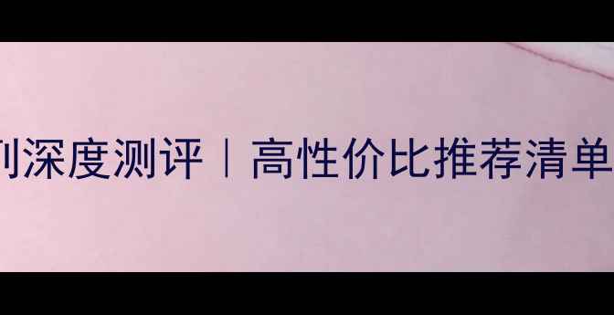 图片 🔥博士音箱全系列深度测评｜高性价比推荐清单（附选购指南）1