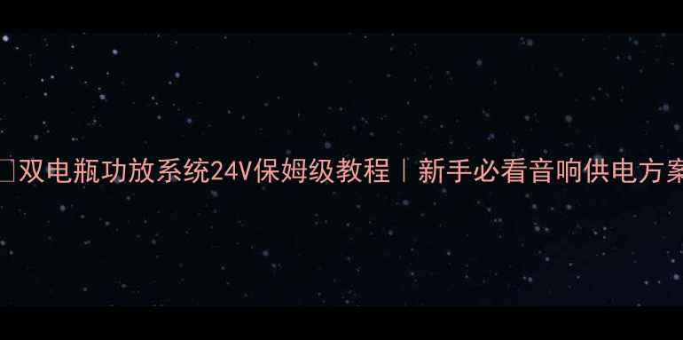 图片 🔥双电瓶功放系统24V保姆级教程｜新手必看音响供电方案