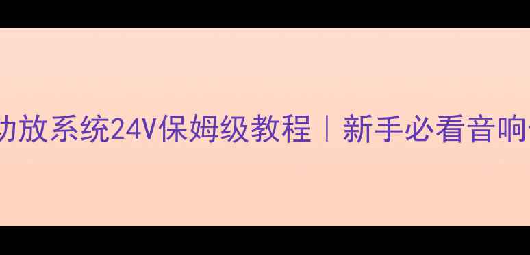 图片 🔥双电瓶功放系统24V保姆级教程｜新手必看音响供电方案1