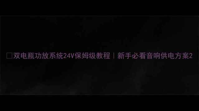 图片 🔥双电瓶功放系统24V保姆级教程｜新手必看音响供电方案2