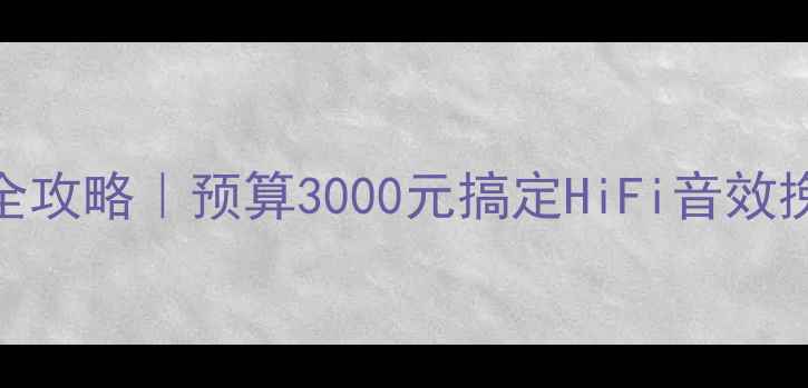 图片 🔥吉利帝豪GS音响改装全攻略｜预算3000元搞定HiFi音效挽回耳朵尊严的终极方案