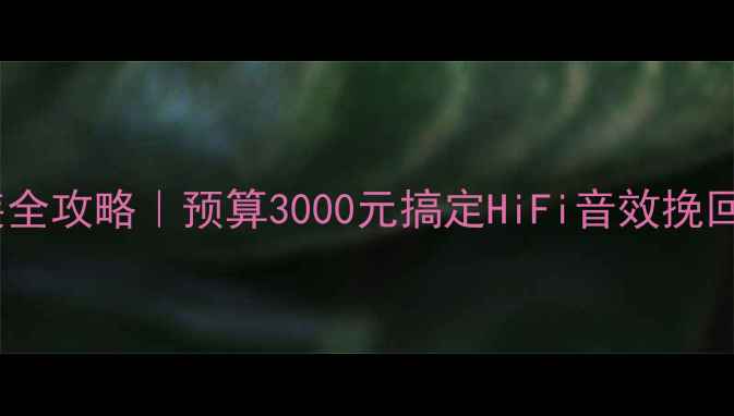 图片 🔥吉利帝豪GS音响改装全攻略｜预算3000元搞定HiFi音效挽回耳朵尊严的终极方案2