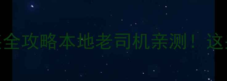 图片 🔥呼和浩特车载音响改装全攻略本地老司机亲测！这些品牌和技巧必须收藏！