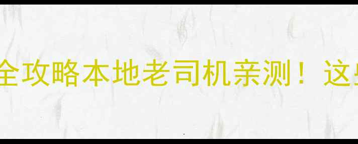 图片 🔥呼和浩特车载音响改装全攻略本地老司机亲测！这些品牌和技巧必须收藏！1
