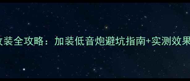 图片 🔥哈佛H6音响改装全攻略：加装低音炮避坑指南+实测效果（附教程）🔥1