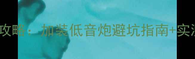 图片 🔥哈佛H6音响改装全攻略：加装低音炮避坑指南+实测效果（附教程）🔥2