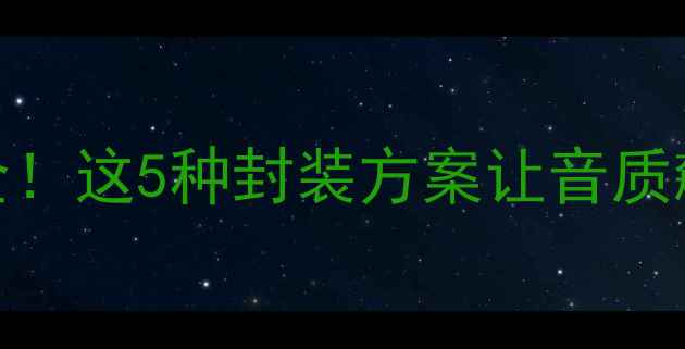 图片 🔥喇叭PCB贴片材料全！这5种封装方案让音质飙升，附选材攻略🎵1